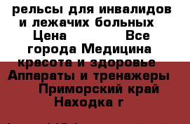 рельсы для инвалидов и лежачих больных › Цена ­ 30 000 - Все города Медицина, красота и здоровье » Аппараты и тренажеры   . Приморский край,Находка г.